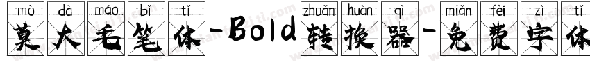 莫大毛笔体-Bold转换器字体转换