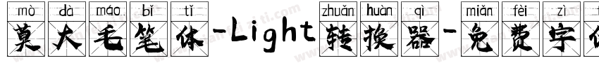 莫大毛笔体-Light转换器字体转换