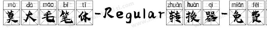 莫大毛笔体-Regular转换器字体转换