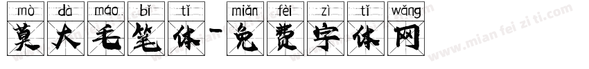 莫大毛笔体字体转换