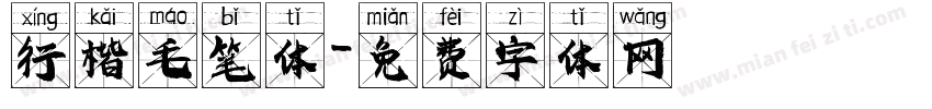 行楷毛笔体字体转换