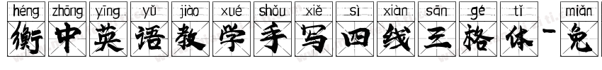 衡中英语教学手写四线三格体字体转换