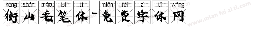 衡山毛笔体字体转换