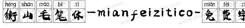 衡山毛笔体_mianfeizitico字体转换