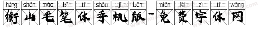 衡山毛笔体手机版字体转换