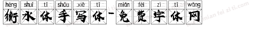 衡水体手写体字体转换