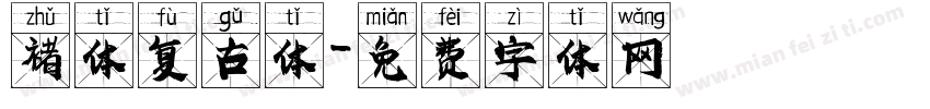褚体复古体字体转换