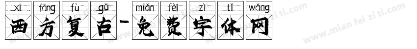 西方复古字体转换