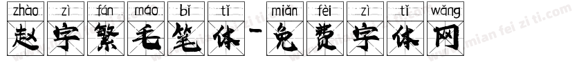 赵字繁毛笔体字体转换