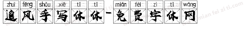 追风手写体体字体转换