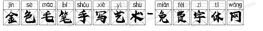 金色毛笔手写艺术字体转换