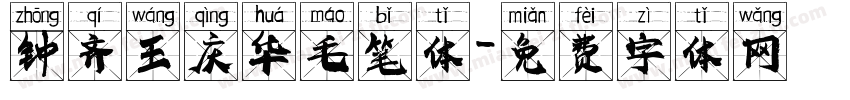 钟齐王庆华毛笔体字体转换