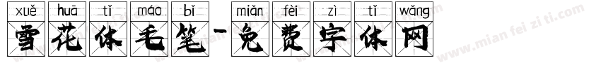 雪花体毛笔字体转换
