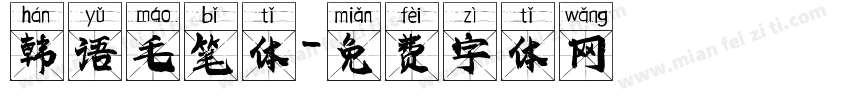 韩语毛笔体字体转换