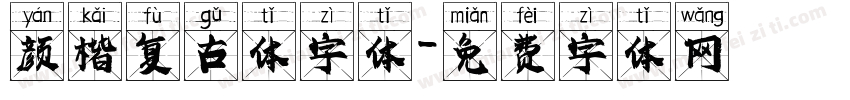 颜楷复古体字体字体转换