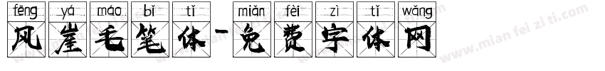 风崖毛笔体字体转换
