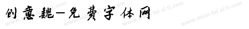 创意魏字体转换