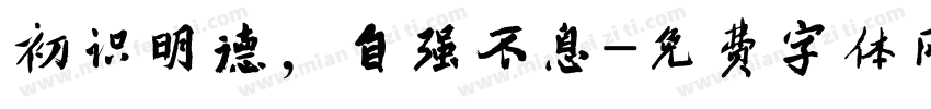 初识明德，自强不息字体转换