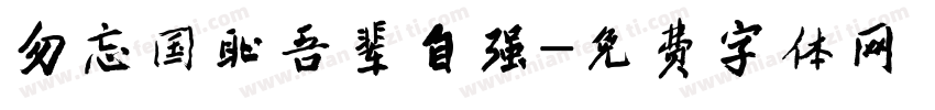 勿忘国耻吾辈自强字体转换