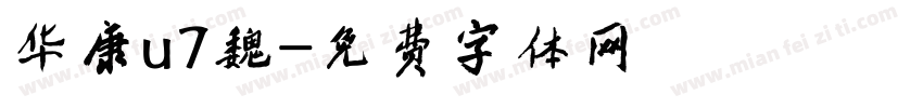 华康u7魏字体转换