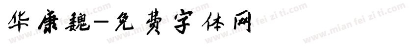 华康魏字体转换
