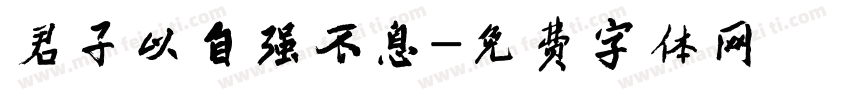 君子以自强不息字体转换