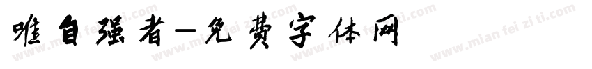 唯自强者字体转换