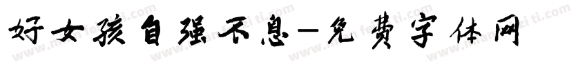 好女孩自强不息字体转换