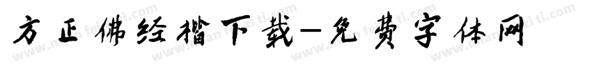 方正佛经楷下载字体转换