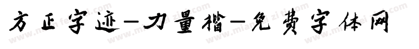 方正字迹-力量楷字体转换