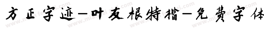 方正字迹-叶友根特楷字体转换