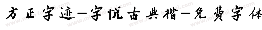 方正字迹-字悦古典楷字体转换