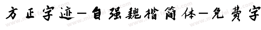 方正字迹-自强魏楷简体字体转换