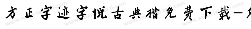 方正字迹字悦古典楷免费下载字体转换