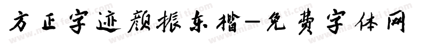 方正字迹颜振东楷字体转换