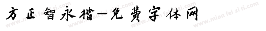 方正智永楷字体转换