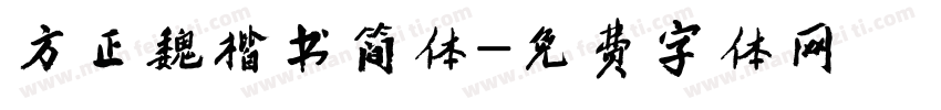 方正魏楷书简体字体转换