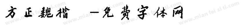 方正魏楷體字体转换
