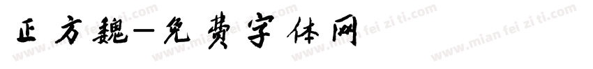 正方魏字体转换