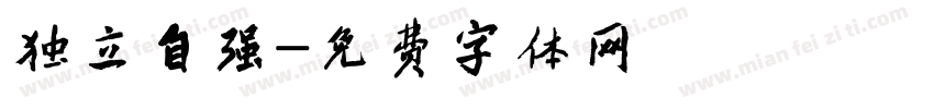 独立自强字体转换