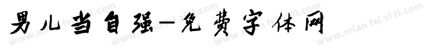 男儿当自强字体转换