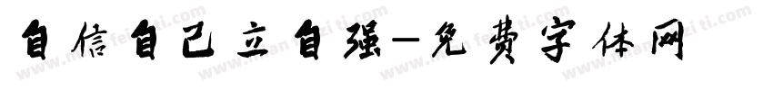 自信自己立自强字体转换