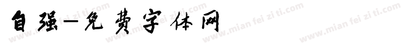 自强字体转换