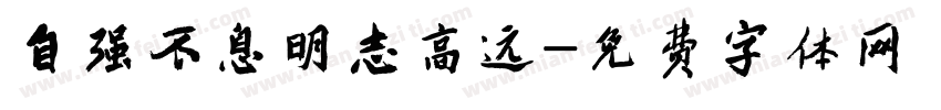自强不息明志高远字体转换