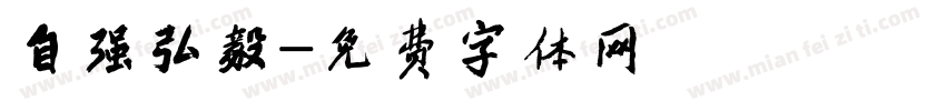 自强弘毅字体转换
