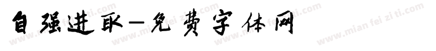 自强进取字体转换