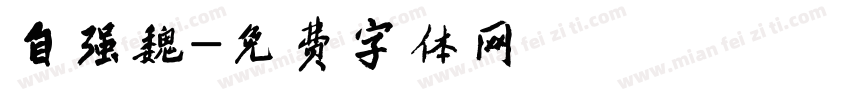 自强魏字体转换