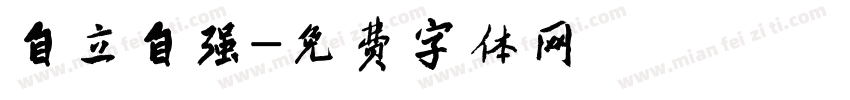 自立自强字体转换