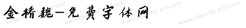金桥魏字体转换