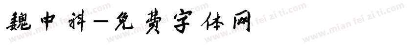 魏中科字体转换